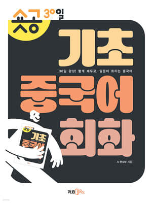 숏공 30일 기초 중국어 회화