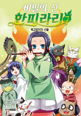 비밀의 신 한피라리 7