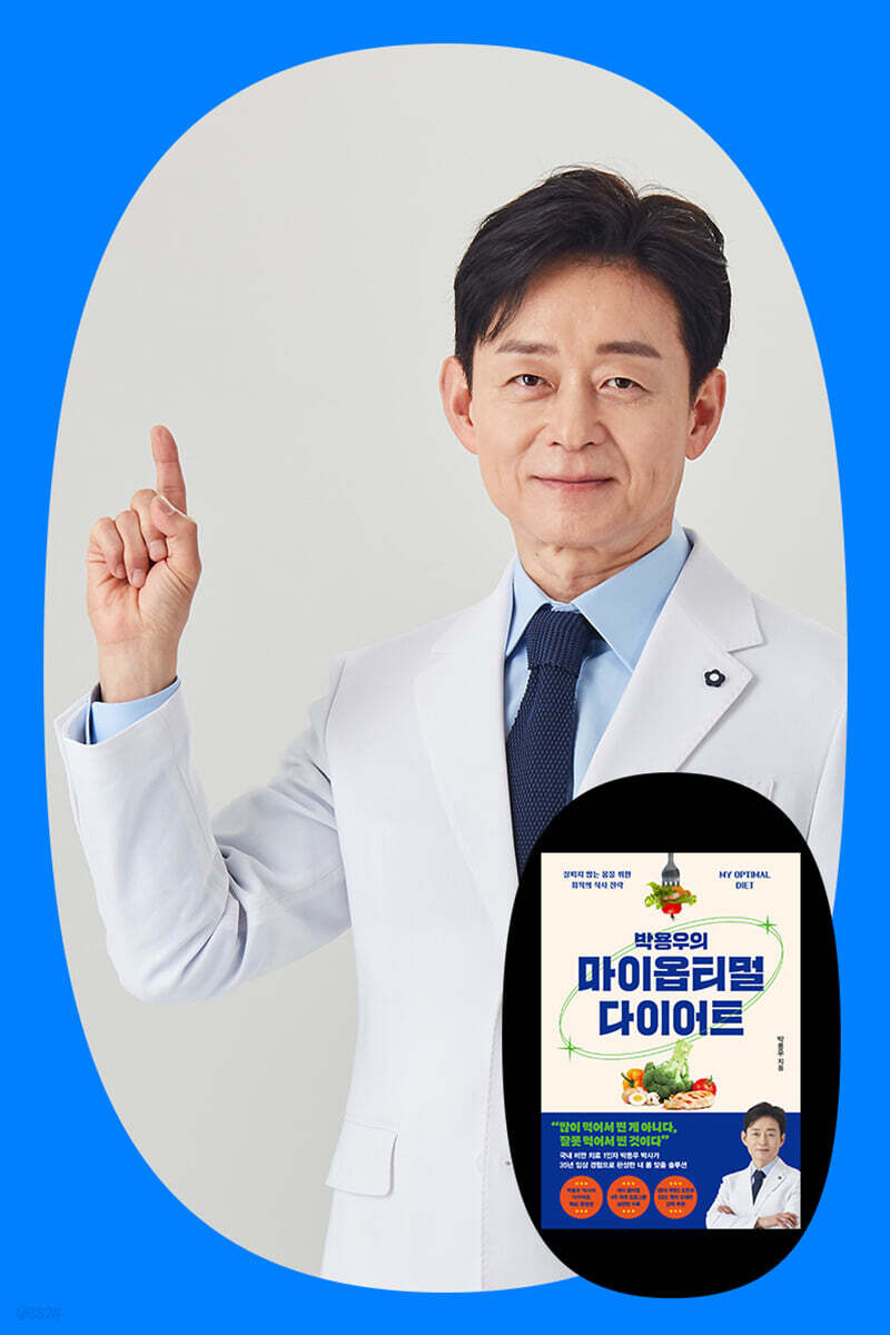 『박용우의 마이 옵티멀 다이어트』 박용우 저자 북토크