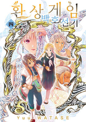 환상게임 백호선기 4