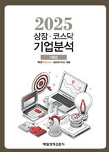 상장·코스닥 기업분석 (2025 가을호)