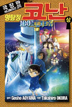 명탐정 코난 100만 달러의 펜타그램 (상)