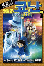 명탐정 코난 100만 달러의 펜타그램 (하)