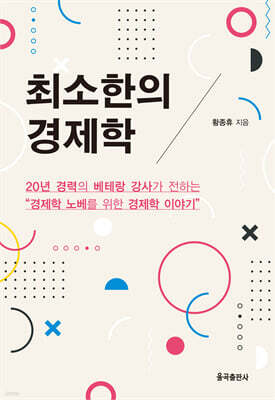 최소한의 경제학
