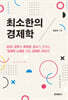 최소한의 경제학