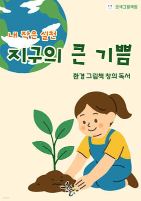 내 작은 실천, 지구의 큰 기쁨