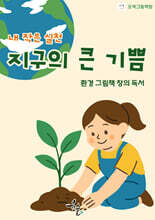 내 작은 실천, 지구의 큰 기쁨
