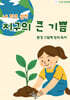 내 작은 실천, 지구의 큰 기쁨