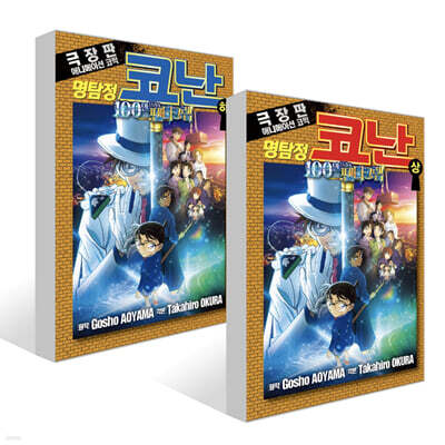 명탐정 코난 100만 달러의 펜타그램 (상),(하) 세트