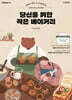 당신을 위한 작은 베이커리