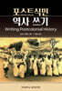 포스트식민 역사 쓰기