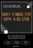 주식 투자를 위한 교양 마틴 즈웨이그의 이익 수정 모델