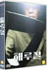 해루질 (1Disc)