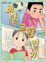 비밀 교환 일기