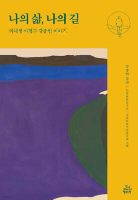 나의 삶, 나의 길