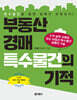 부동산 경매 특수물건의 기적