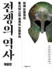 전쟁의 역사