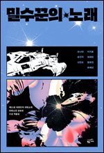 [대여] 밀수꾼의 노래