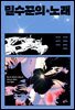 [대여] 밀수꾼의 노래