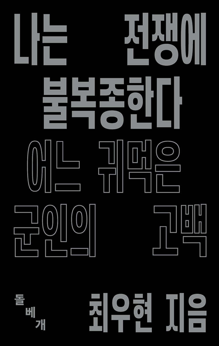 나는 전쟁에 불복종한다