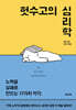 헛수고의 심리학
