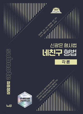 2026 네친구 신광은 형법 각론