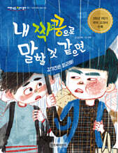 내 짝꿍으로 말할 것 같으면 : 강기찬은 피곤해!