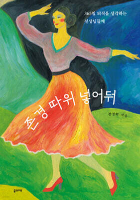 존경 따위 넣어둬