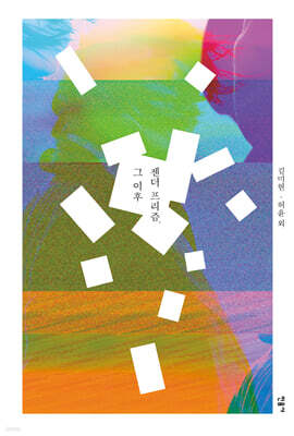 젠더 프리즘, 그 이후