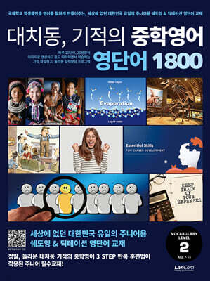 대치동 기적의 중학영어 영단어 1800 2단계