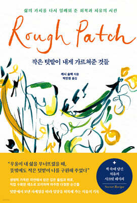 작은 텃밭이 내게 가르쳐준 것들