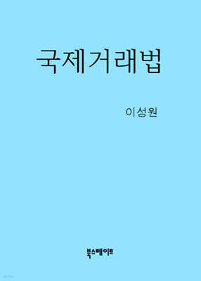 국제거래법
