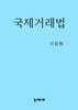 국제거래법