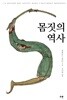 몸짓의 역사