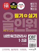 이기적 네트워크관리사 1&#183;2급 필기+실기 올인원