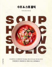 수프 & 스튜 홀릭