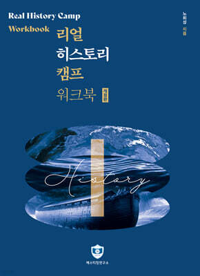 리얼히스토리캠프 워크북