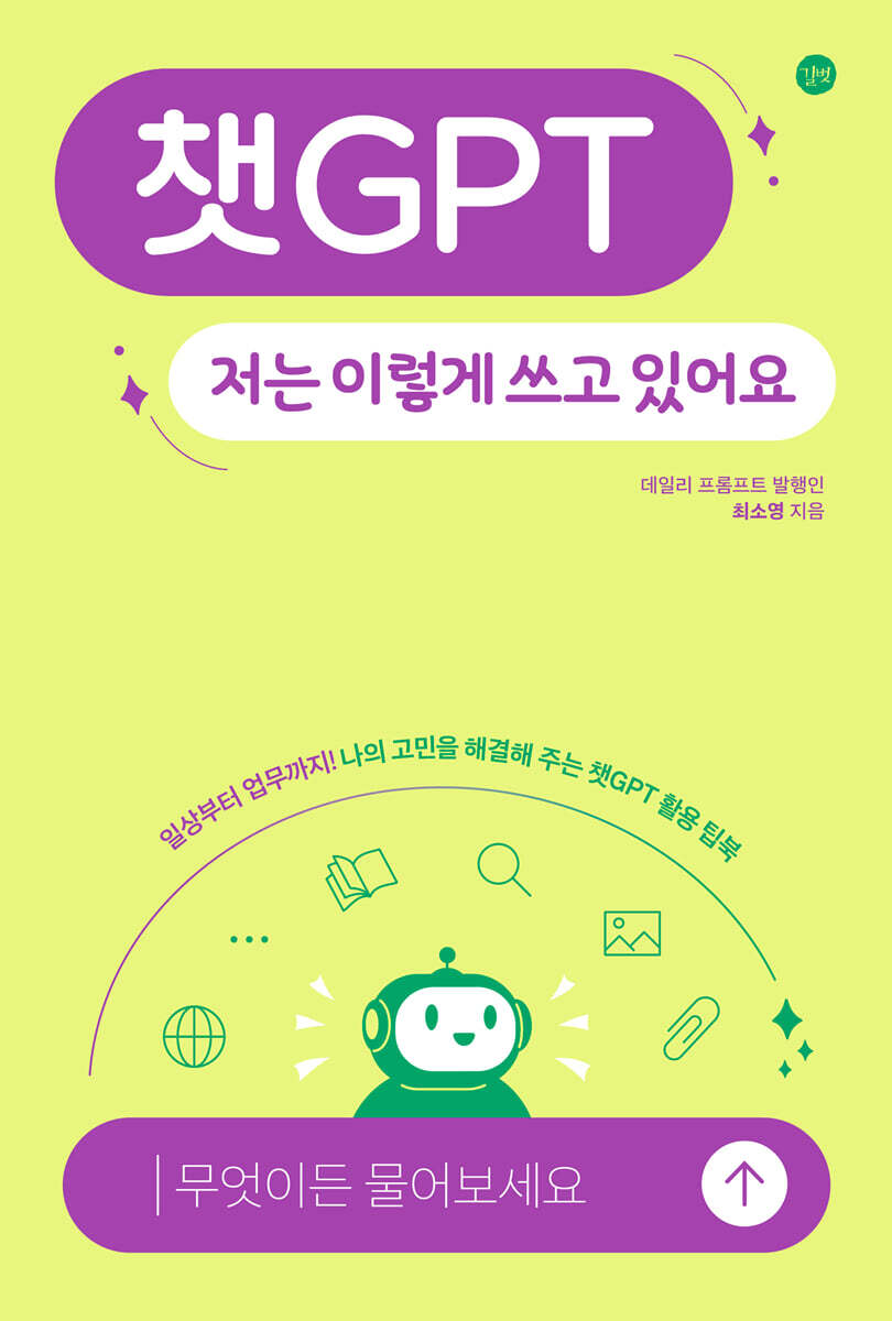 챗GPT, 저는 이렇게 쓰고 있어요