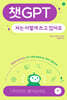 챗GPT, 저는 이렇게 쓰고 있어요