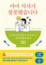 아이 식사가 잘못됐습니다