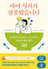 아이 식사가 잘못됐습니다