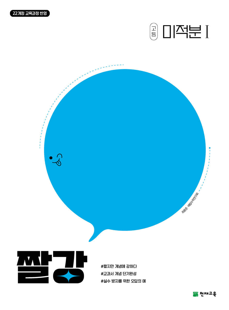 짤강 고등 미적분1 (2026년)