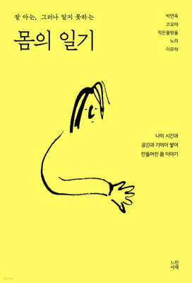 몸의 일기