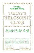 오늘의 철학 수업