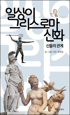 일상이 그리스 로마 신화, 신들의 관계