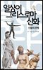 일상이 그리스 로마 신화, 신들의 관계