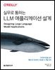 실무로 통하는 LLM 애플리케이션 설계