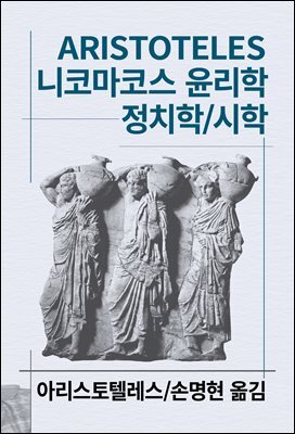 니코마코스 윤리학/정치학/시학