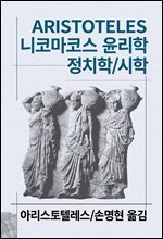 니코마코스 윤리학/정치학/시학