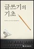글쓰기의 기초